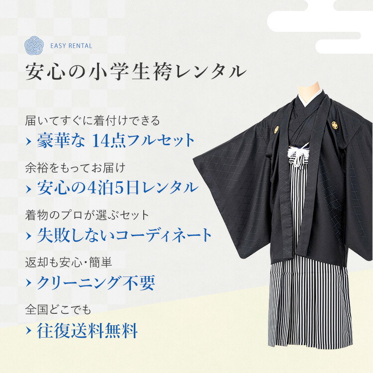 楽天市場】【レンタル】袴 小学生 男の子 卒業式 袴セット レンタル