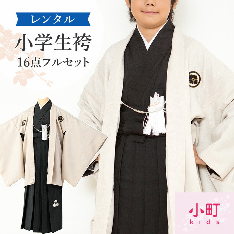 楽天市場】【レンタル】袴 小学生 男の子 卒業式 袴セット 小町キッズ