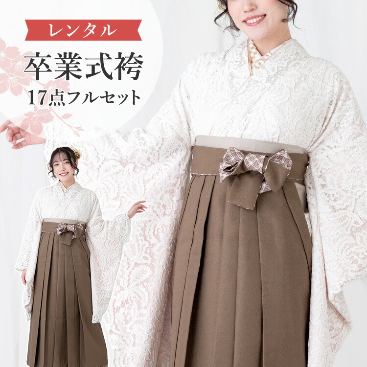 楽天市場】【レンタル】卒業式(高校/大学) 袴セット 17点フルセット 二