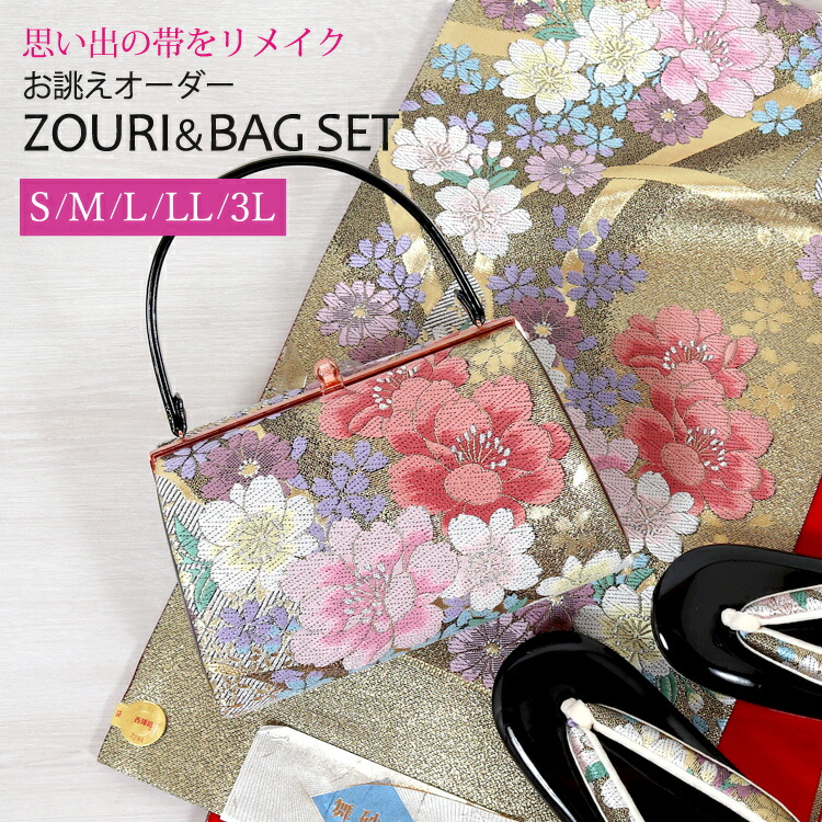 楽天市場】帯をリメイク オーダー 草履バッグセット z6337(S・M・L・LL