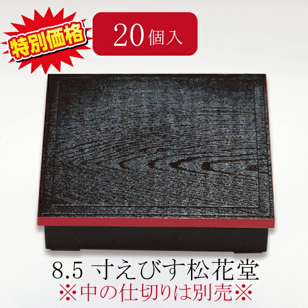 楽天市場】【20個セット】特売品 8.5寸えびす松花堂 弁当箱 黒渕朱(身