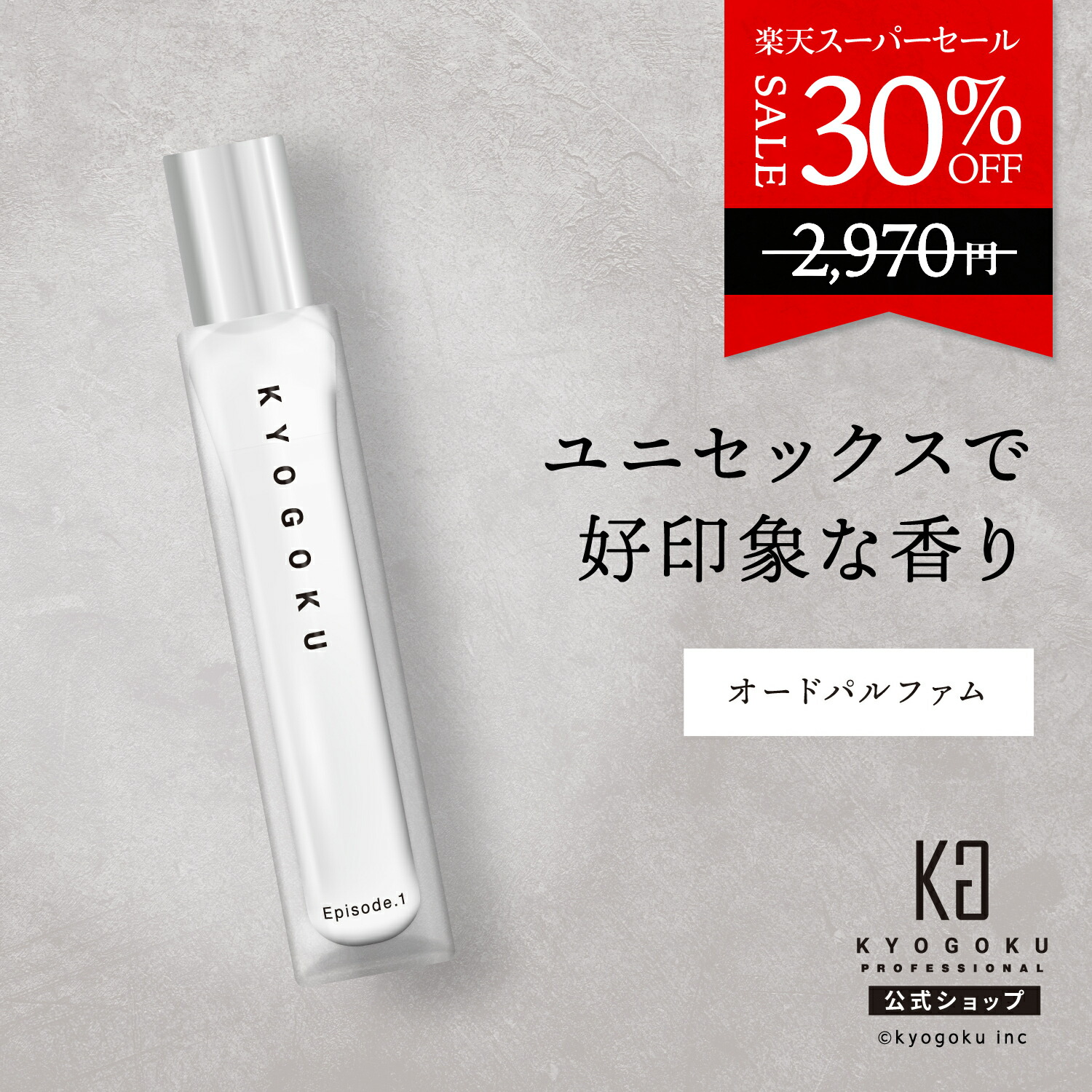 楽天市場】公式 スーパーSALE30%OFF 【 KYOGOKU オードパルファム
