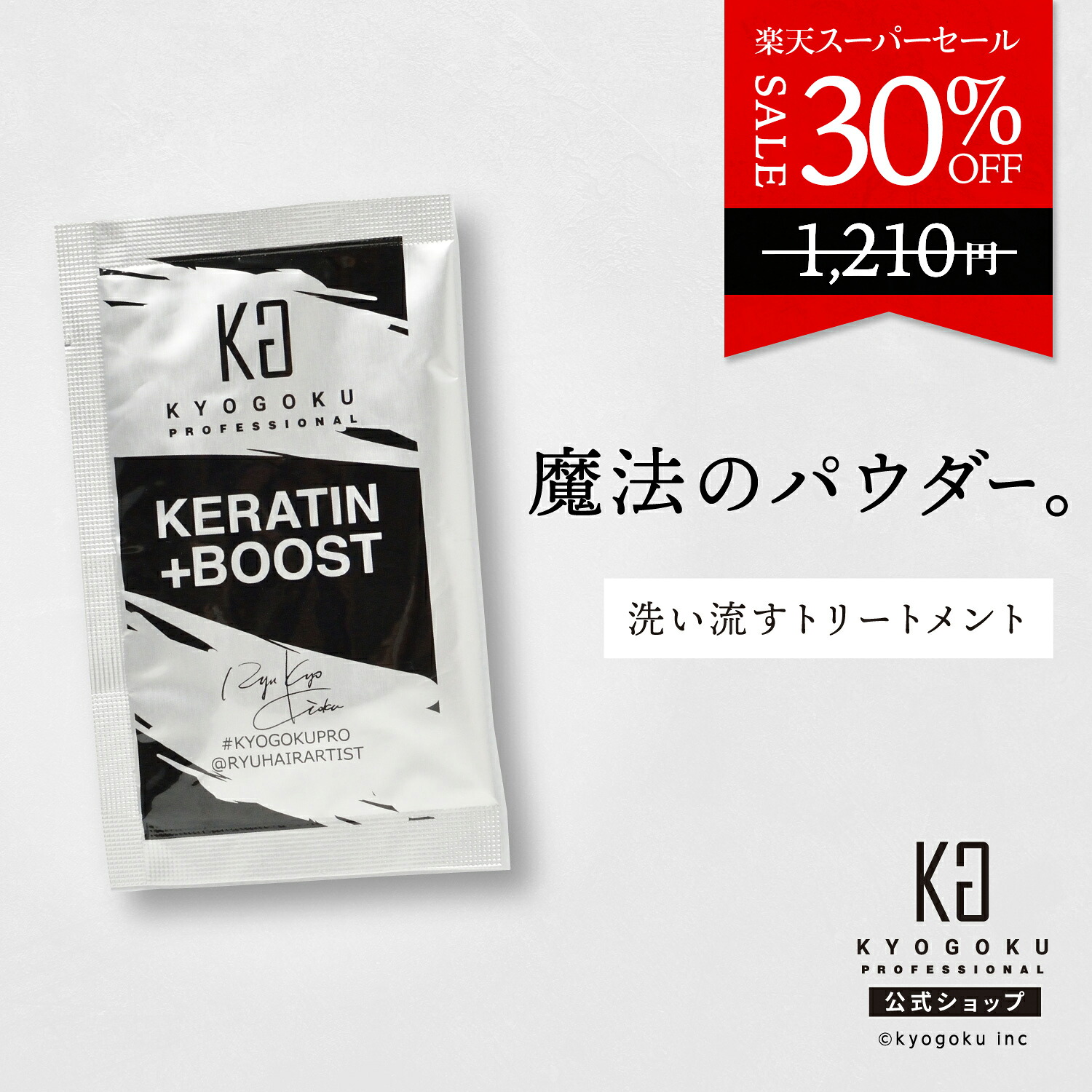 楽天市場】公式 スーパーSALE30%OFF 【 KYOGOKU ケラチンブースト＋
