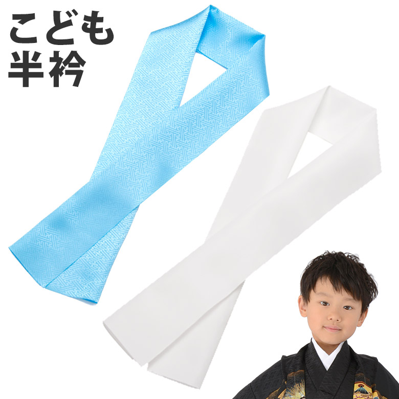 楽天市場】子ども半衿 半襟 白 ブルー 七五三 男の子 女の子