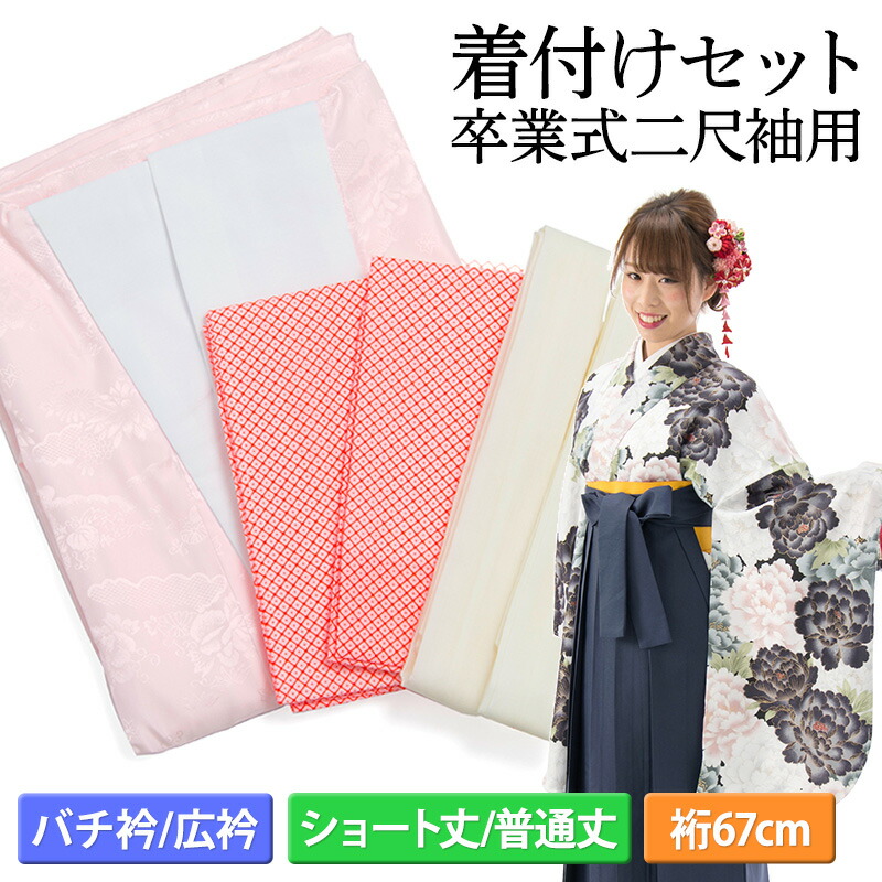 楽天市場】袴着付けセット 二尺袖用 中国製 裄67cm 長襦袢 半衿 腰紐