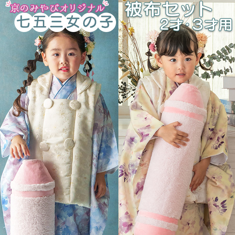楽天市場】七五三 着物 2歳 3歳 被布 セット 女の子 ゆめいろみやび 青