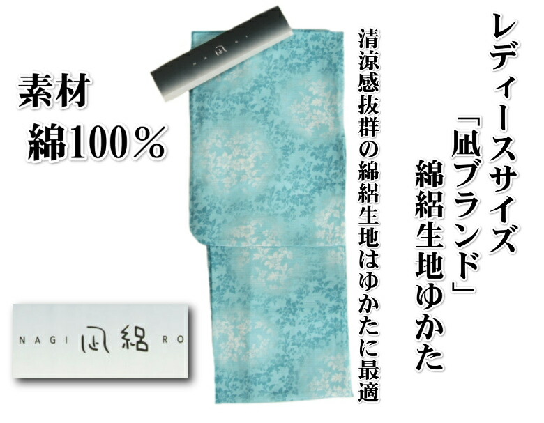 楽天市場】浴衣 ゆかた 綿絽生地 凪ブランド 水色 花唐草文様 夏の装い