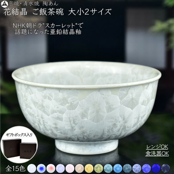 楽天市場】京焼 清水焼 陶あん 花結晶 ご飯茶碗 大小2サイズ 選べる全