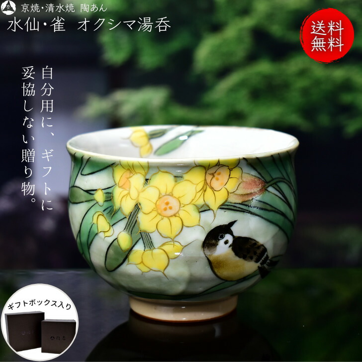 楽天市場】京焼 清水焼 陶あん 色絵付け オクシマ湯呑（緑地×水仙 雀