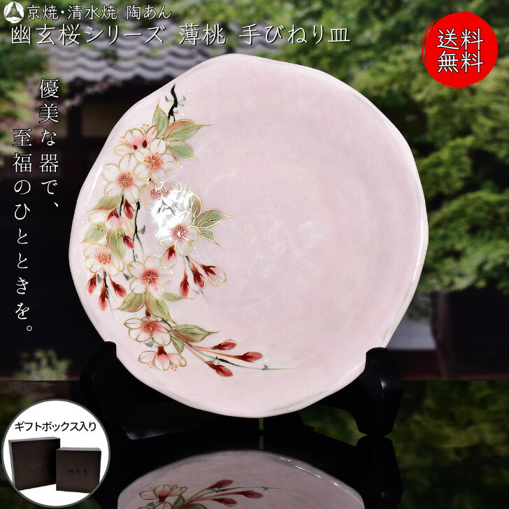 楽天市場】京焼 清水焼 陶あん 色絵付け 幽玄桜シリーズ 手びねり皿(薄