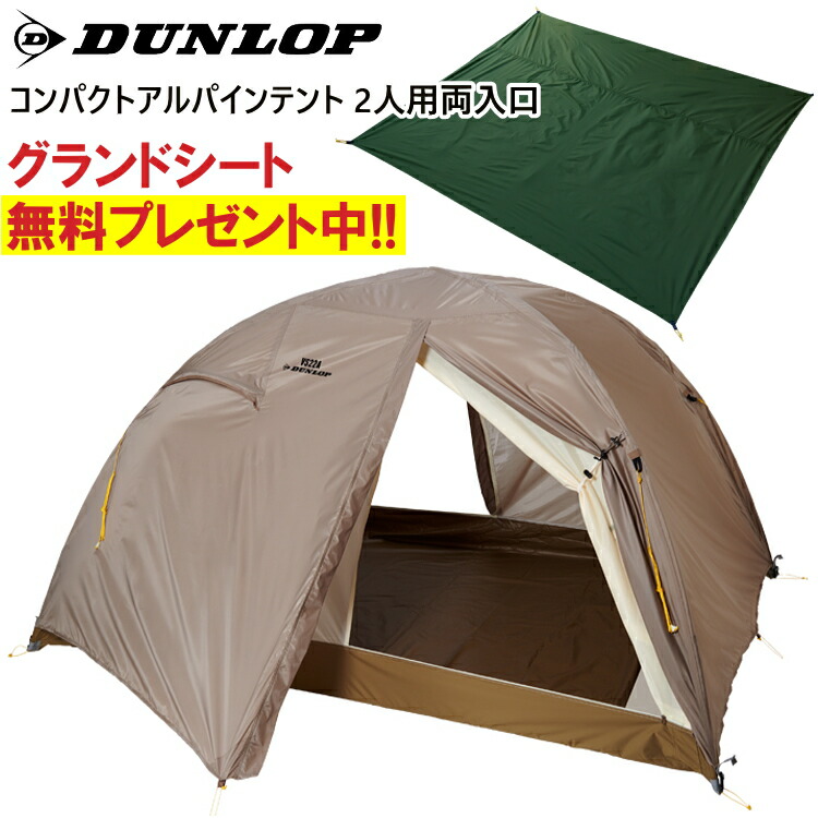 楽天市場】【グランドシートプレゼント中】DUNLOP ダンロップ テント