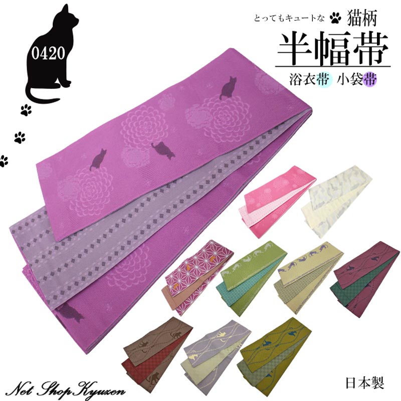 楽天市場】半幅帯 リバーシブル 猫 ねこ 浴衣 ゆかた 袴 着物 小袋帯