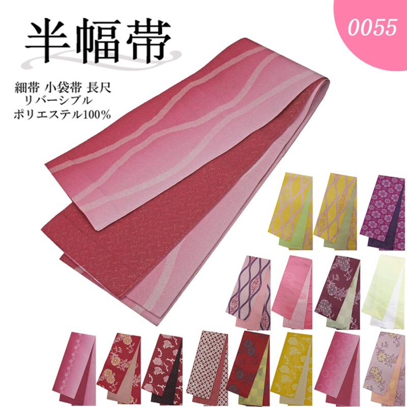 楽天市場】半幅帯 レディース 細帯 リバーシブル 小袋帯 20柄 女性