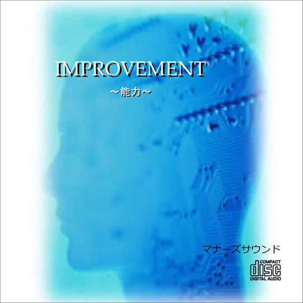楽天市場】IMPROVEMENT〜能力〜 インプルーブメントマナーズサウンドCD