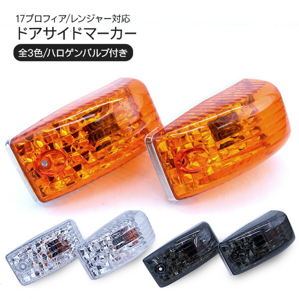楽天市場】日野 17プロフィア レンジャー サイドマーカー クリスタル
