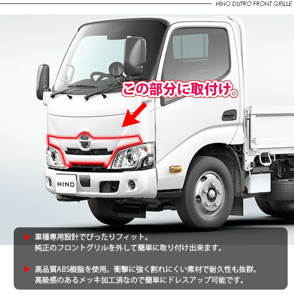 楽天市場】日野 デュトロ 2トン 標準用 フロント メッキグリル オール