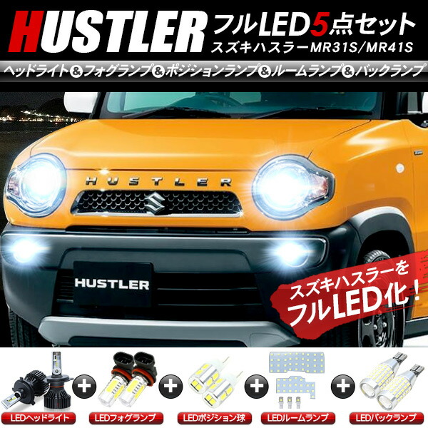 楽天市場】ハスラー MR31S 41S LEDパーツ 5点セット ヘッドライト
