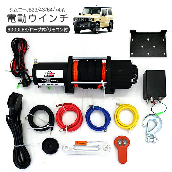 楽天市場】電動ウインチ 汎用 12V車両 6000LBS リモコン付き ジムニー