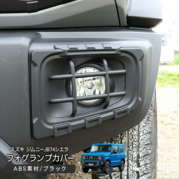 楽天市場】ジムニーシエラ JB74W フォグランププロテクター 2P