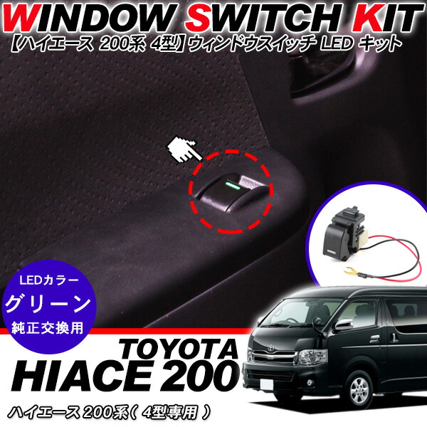 楽天市場】パワーウィンドウスイッチ 助手席用 ハイエース 200系 4型/5