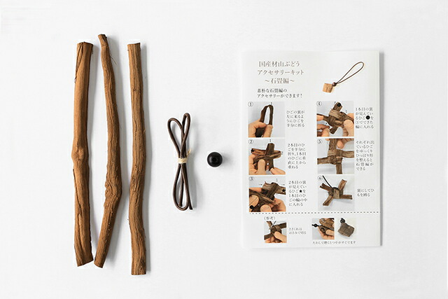 楽天市場】手作りキットやまぶどうチャーム(国産材/石畳編み