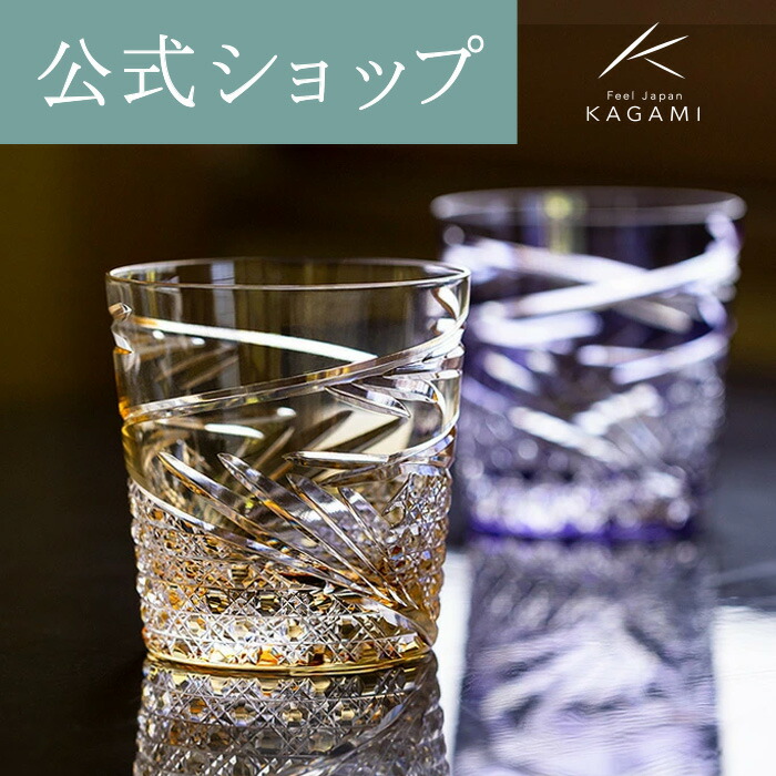 楽天市場】皇室御用達 kagami crystal （カガミクリスタル） 江戸切子
