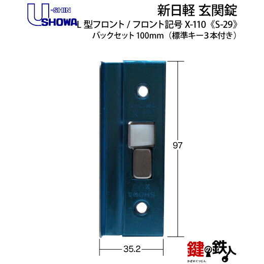 楽天市場】SHOWA IX-110（X-110） 鍵(カギ) 交換 取替え S-29サッシ