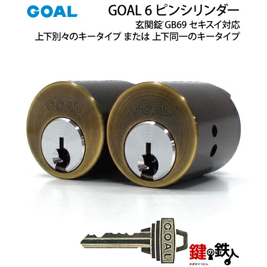 楽天市場】セキスイ GOAL（ゴール）AS・LX GGP 鍵(カギ) 交換 取替え