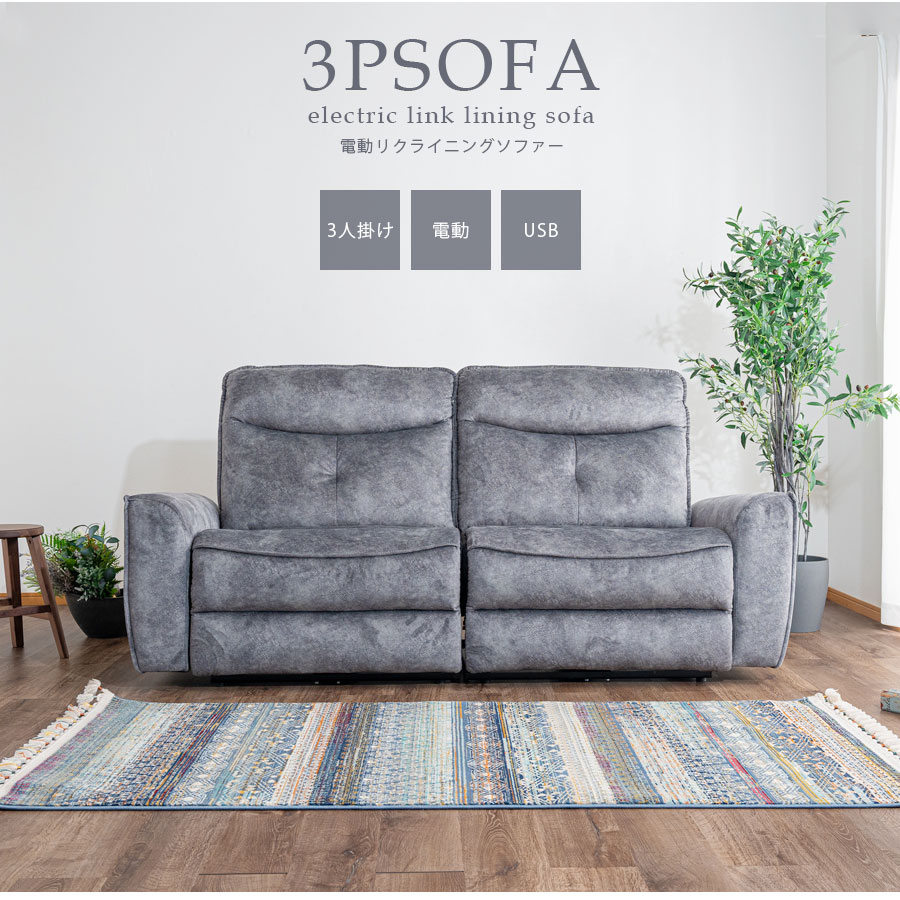 楽天市場】SALE対象商品 電動リクライニングソファ 3人掛け ソファー