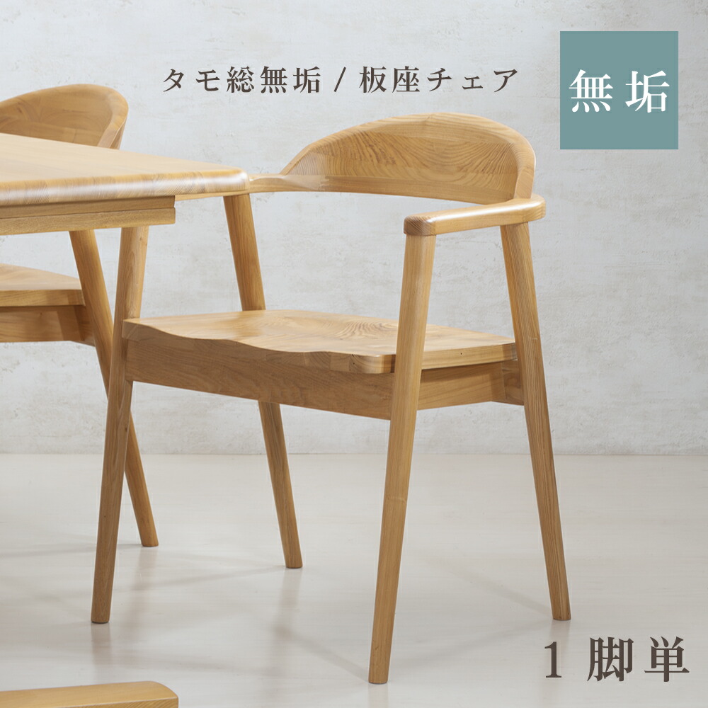 楽天市場】ダイニングチェア1脚 単品 ダイニング チェアー 肘付 無垢