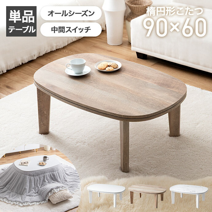 楽天市場】こたつテーブル 90 60の通販