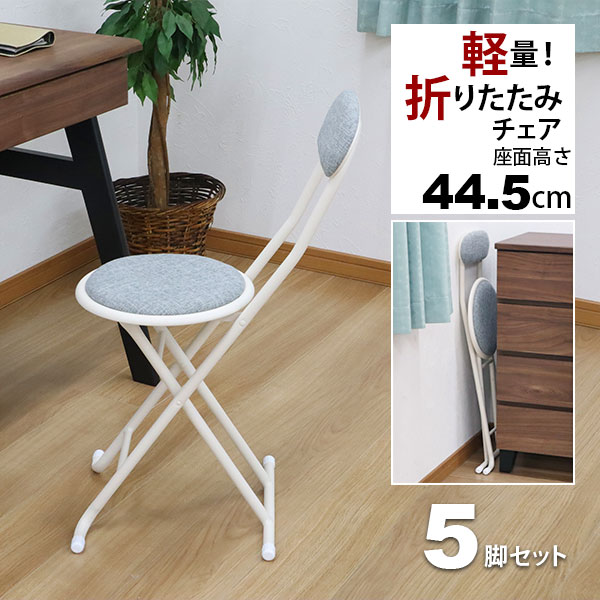 楽天市場】折りたたみ椅子 背もたれ付き 丸椅子タイプ(5脚セット) 幅