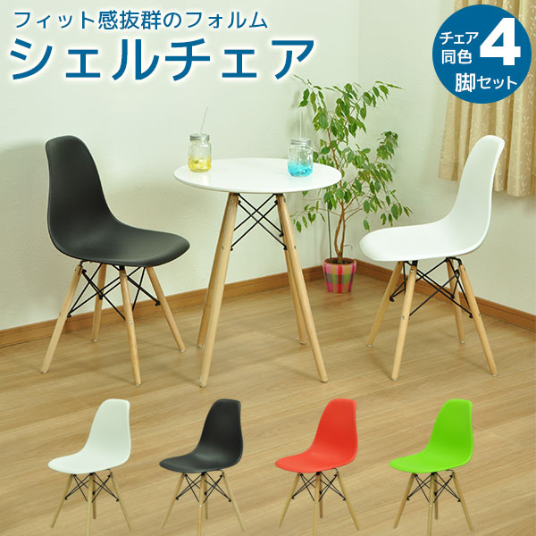 楽天市場】ダイニングチェア(イームズ シェルチェアのリプロダクト) (4
