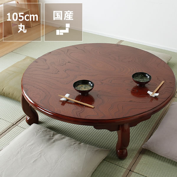 楽天市場】ケヤキ材の木製ちゃぶ台 105cm丸（ちゃぶ台/木製/丸/座卓