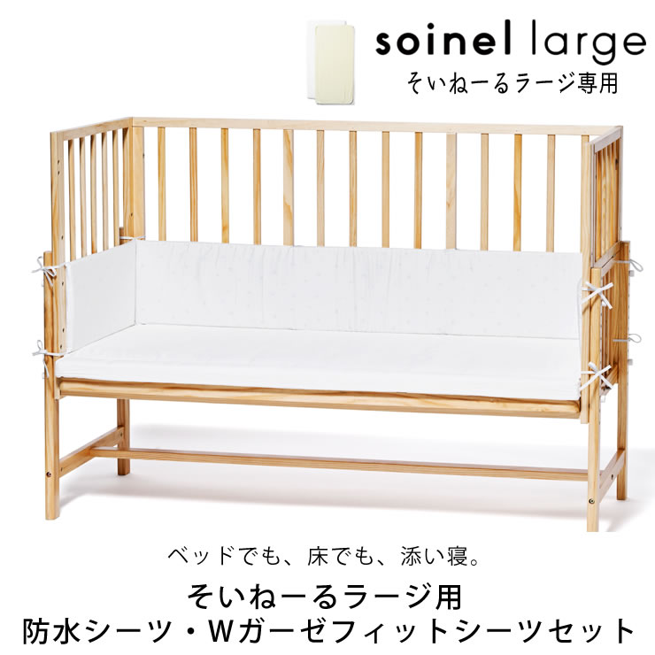 楽天市場】そいねーるラージ ベビーベッド専用防水シーツ・Wガーゼ