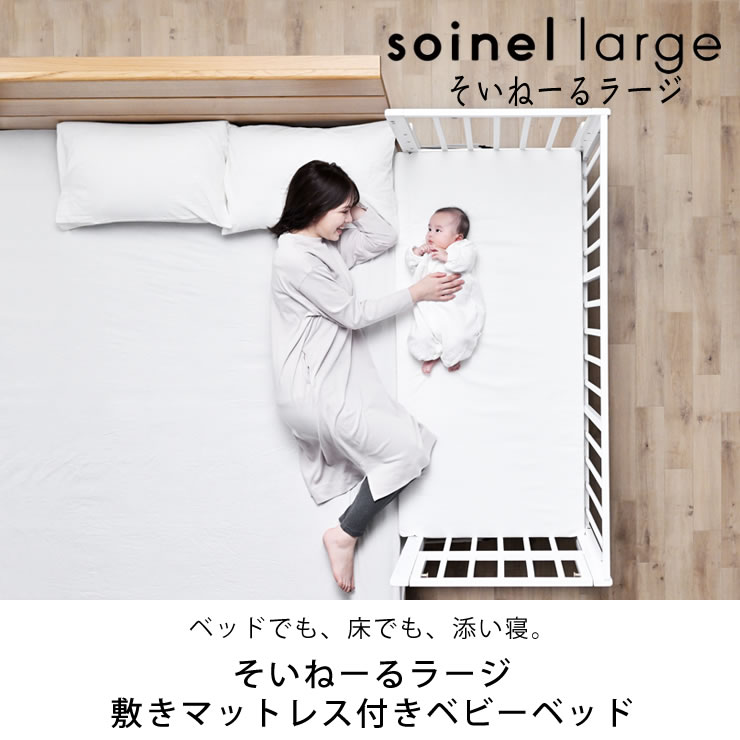 楽天市場】そいねーるラージ ベビーベッド 専用マットレス付yamatoya