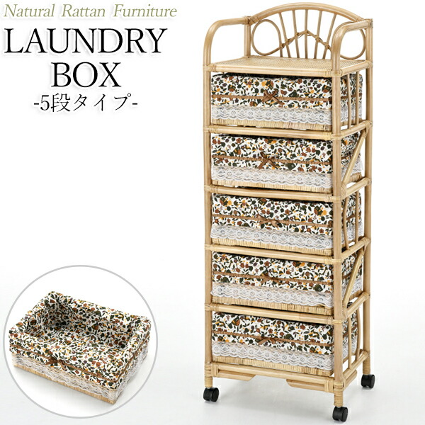 籐 チェスト 5段」の人気商品一覧 | 安い商品を通販サイトから探す