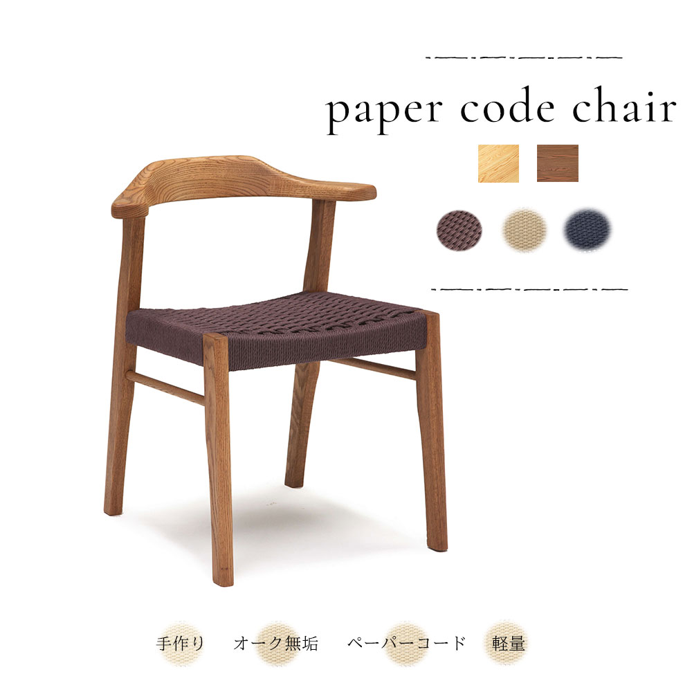 楽天市場】【1日はP20倍!!】ペーパーコードハーフアームチェア 木 無垢