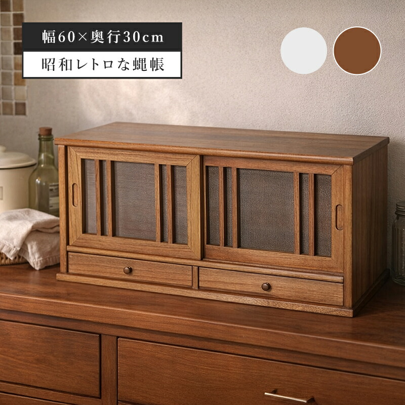 楽天市場】【BIG SALE開催】 蝿帳 はえちょう 幅60cm 木製 天然木 網戸