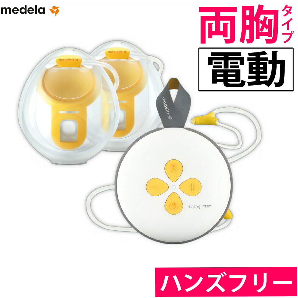 楽天市場】メデラ 搾乳機 電動 両胸 スイングマキシ ハンズフリー 電動