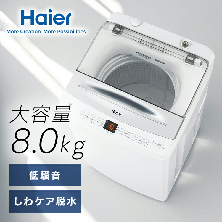 ハイアール 全自動洗濯機」の人気商品一覧 | 安い商品を通販サイトから