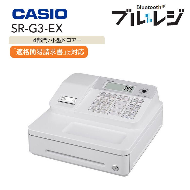 CASIO sr-g3-we レジスター 値引き交渉お気軽に 【公式通販】