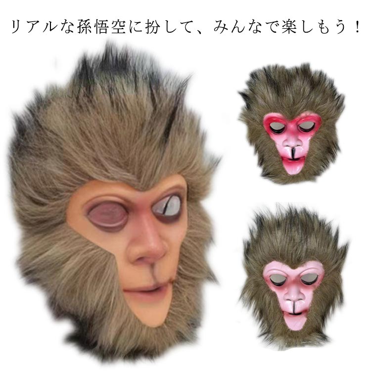 楽天市場】おもしろマスク 孫悟空 西遊記 お面 仮面 マスク サル さる