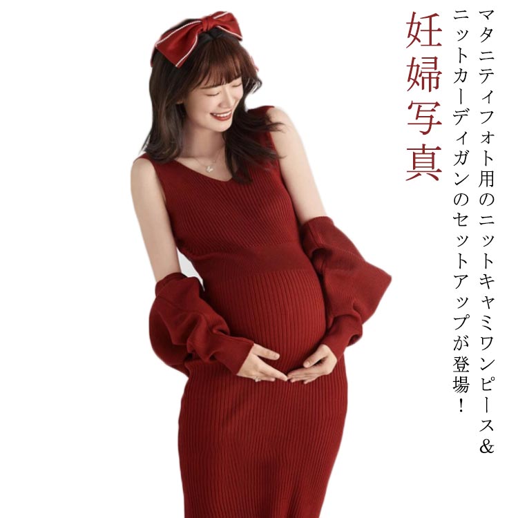 楽天市場】マタニティフォト ニットワンピース キャミソール ボレロ