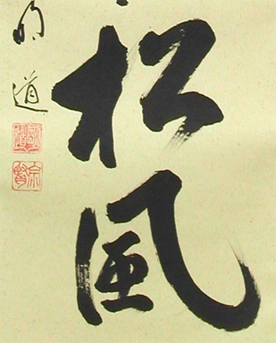 楽天市場】掛け軸 閑坐聴松風 (戸上明道) （掛軸小物なし） 送料無料