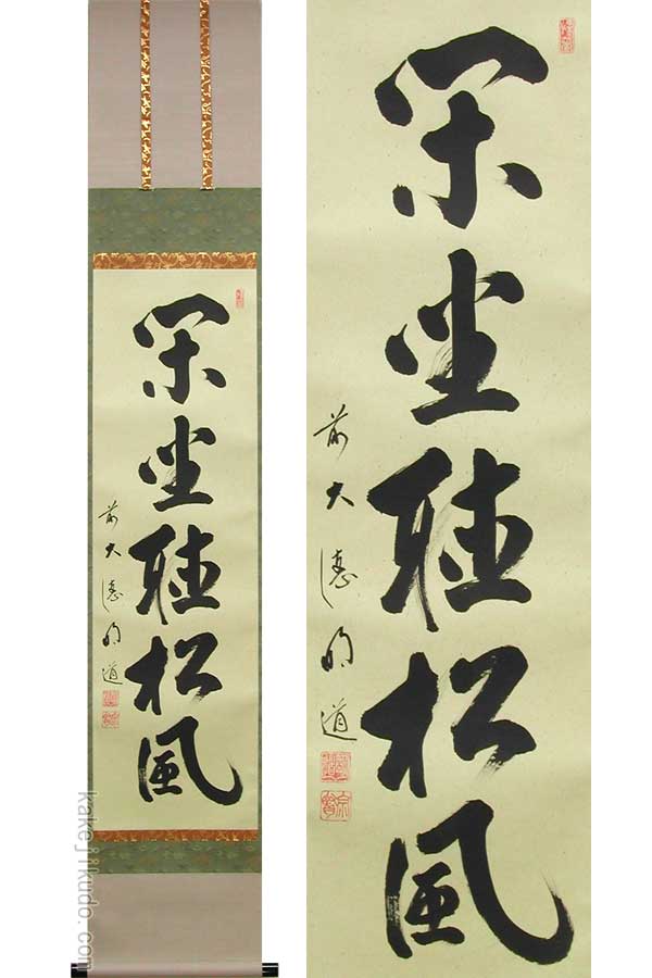 楽天市場】古物＜茶道具・掛け軸＞一行 山岸久祐師 「薫風自南来」 5