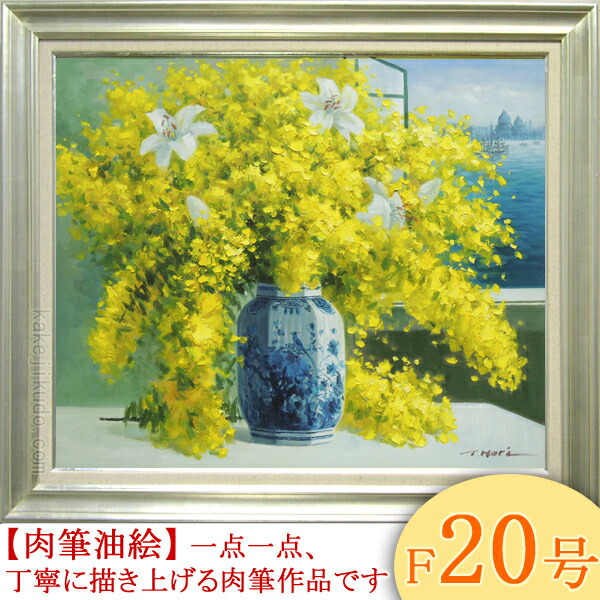 楽天市場】絵画 油絵 ミモザとカサブランカ F20号 （堀哲夫） 送料無料