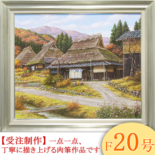 楽天市場】絵画 油絵 秋色京都美山 F20号 （猿渡一根） 送料無料 【海