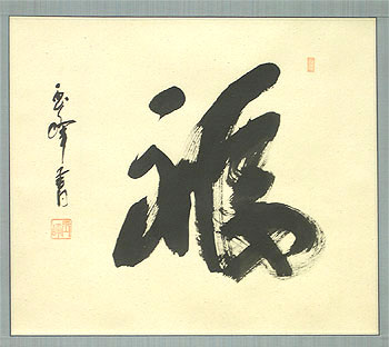 楽天市場】掛け軸 福 (上田玉峰) 送料無料 【掛軸】【一間床】【丈の