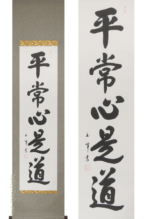 楽天市場】掛け軸 平常心是道 (上田玉峰) （掛軸小物なし） 送料無料